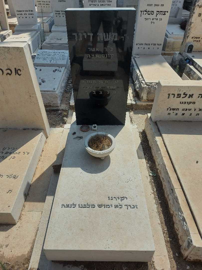 קברו של משה דינר