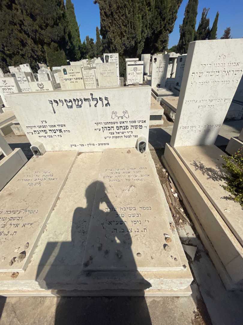 קברו של משה פנחס הכהן גולדשטיין. תמונה 2