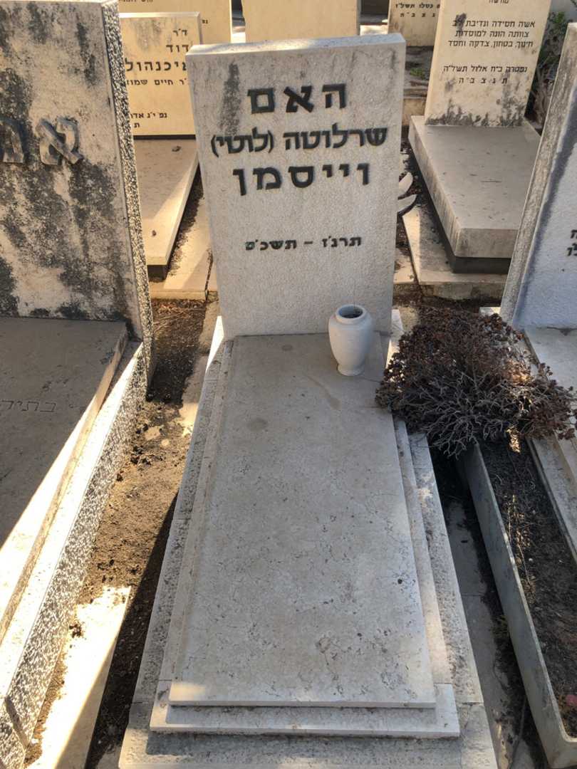 קברו של האם שרלוטה "לוטי" וייסמן