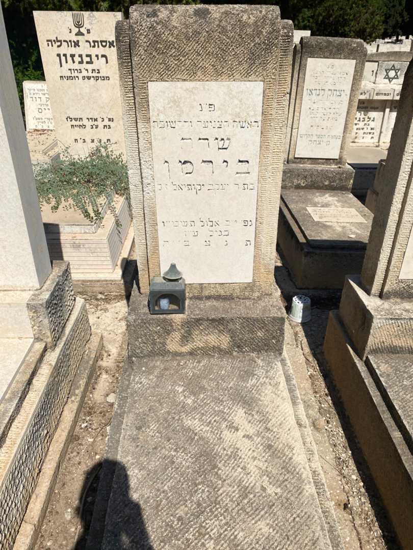 קברו של שרה בירמן