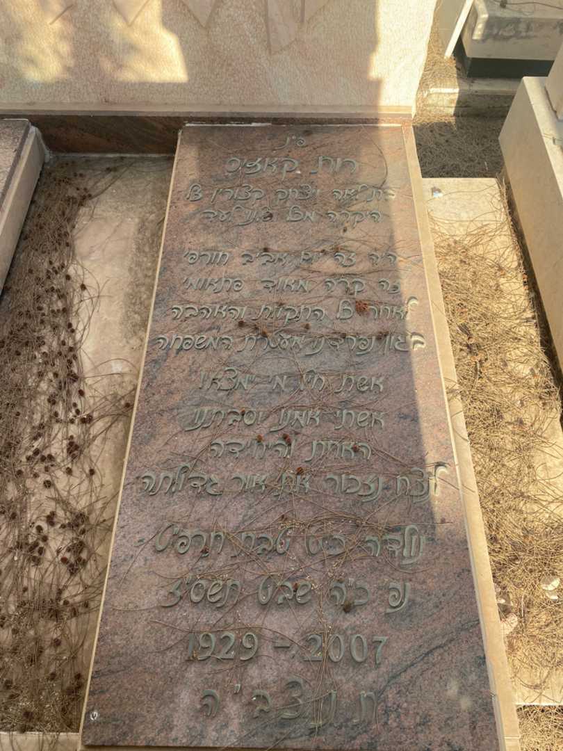 קברו של רות קאזיס. תמונה 1