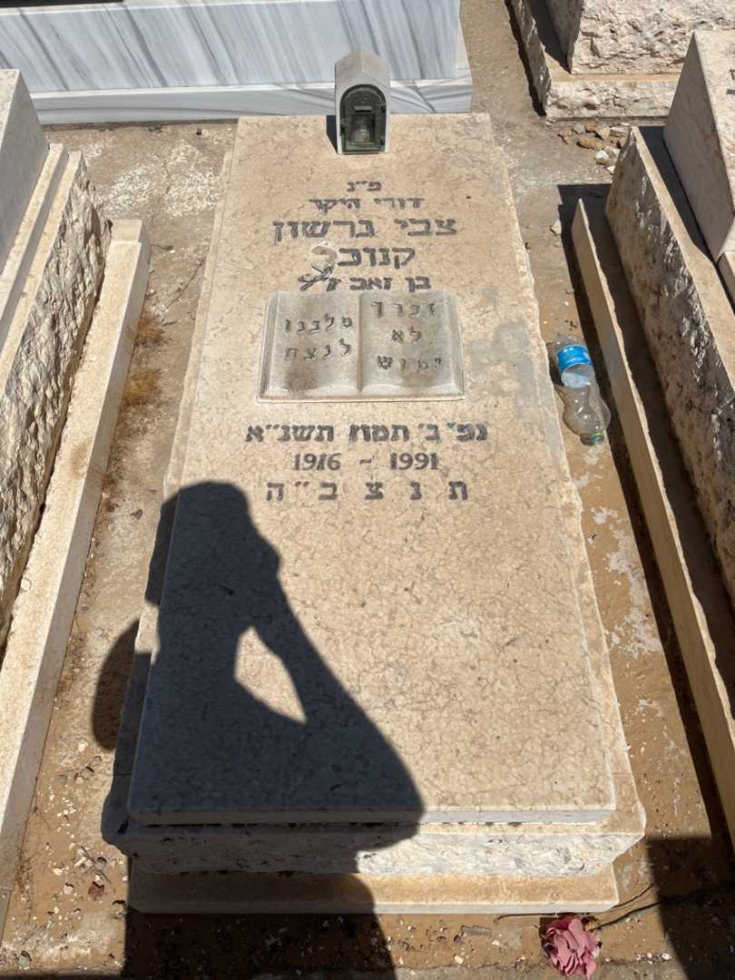 קברו של צבי גרשון קנוכר