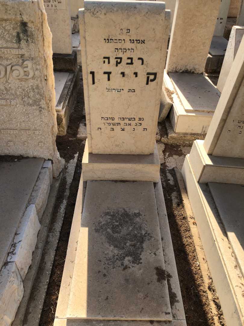 קברו של רבקה קיידן. תמונה 1