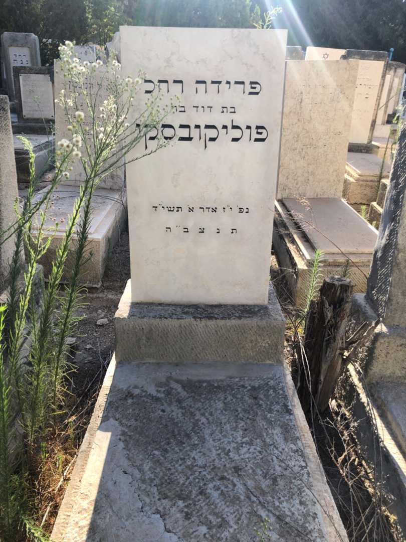 קברו של פרידה רחל פוליקובסקי