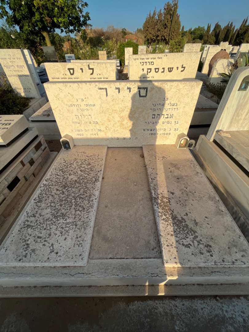 קברו של אברהם סייר. תמונה 2