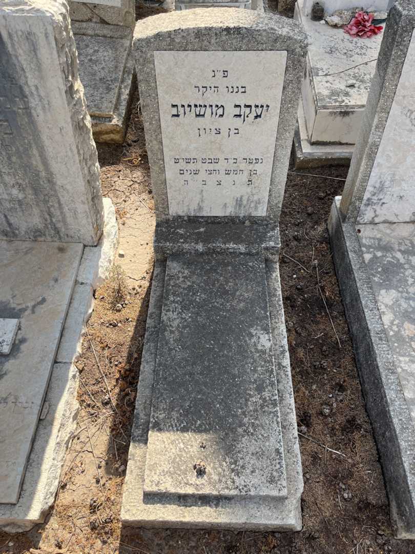 קברו של יעקב מושיוב