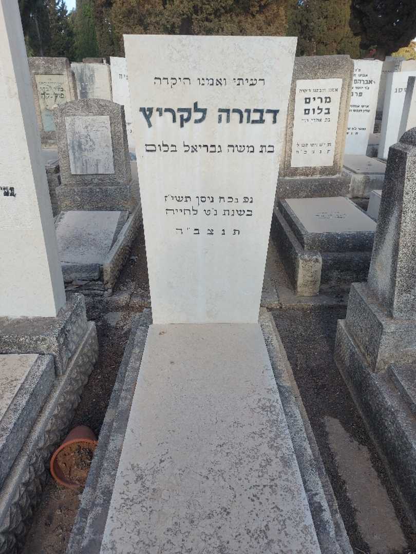 קברו של דבורה לקריץ