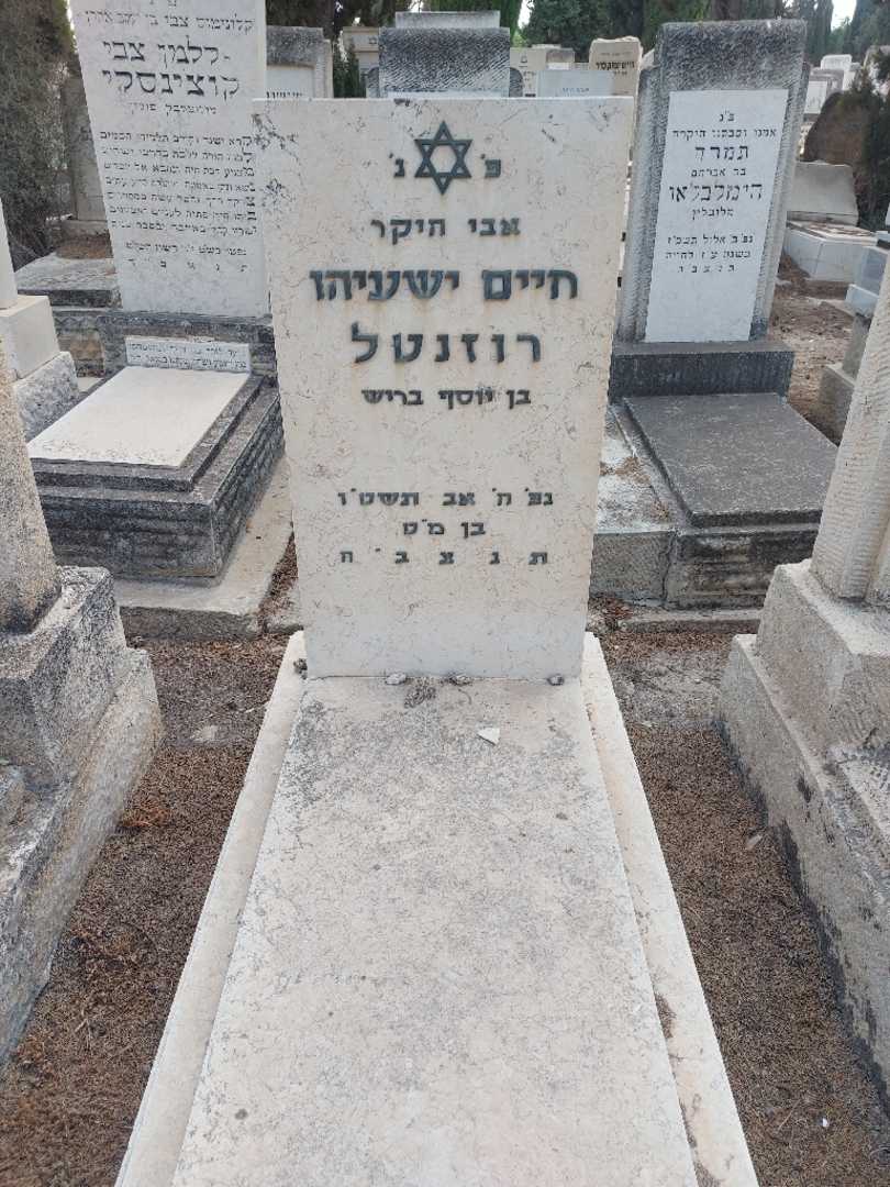 קברו של חיים ישעיהו רוזנטל