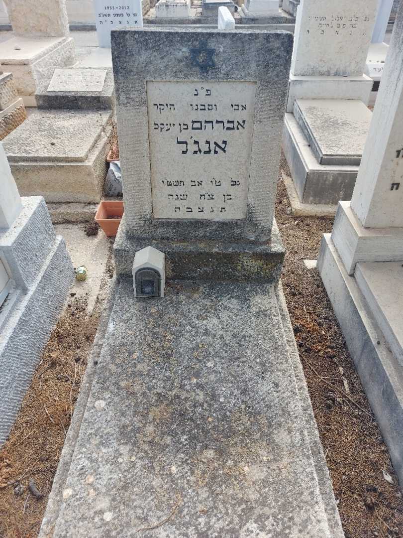 קברו של אברהם אנג'ל
