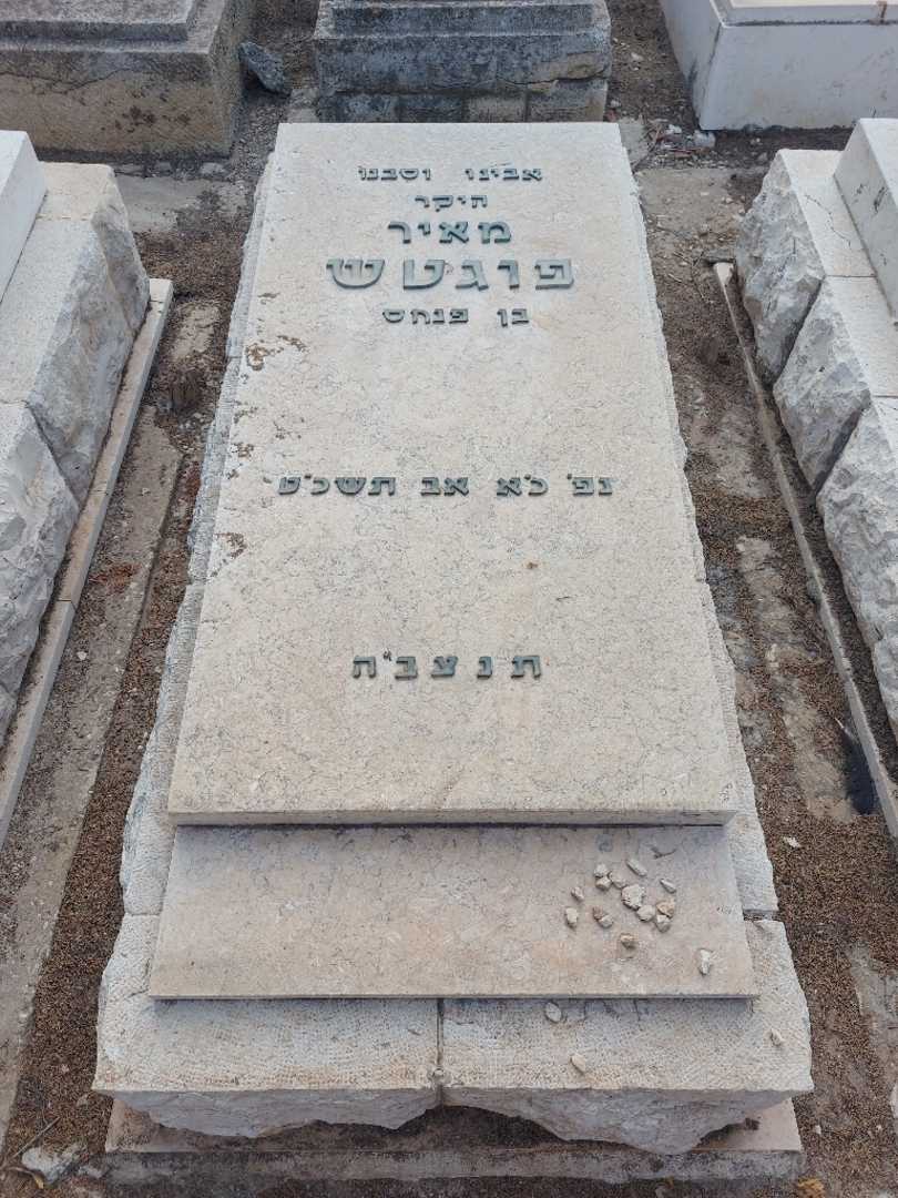 קברו של מאיר פוגטש