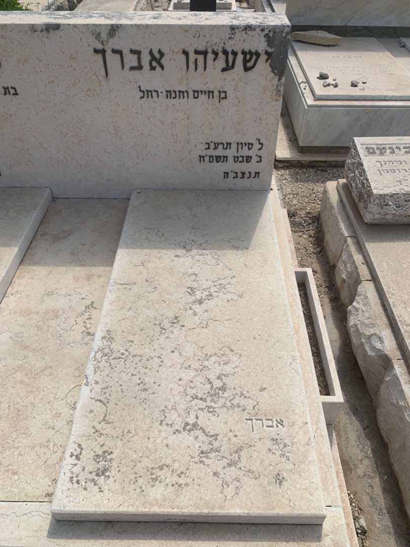 קברו של ישעיהו אברך. תמונה 1