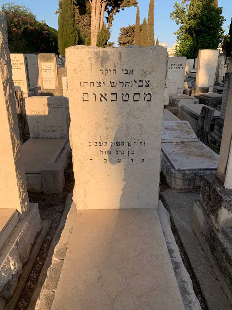 קברו של צבי "הרש יצחק" מסטבאום
