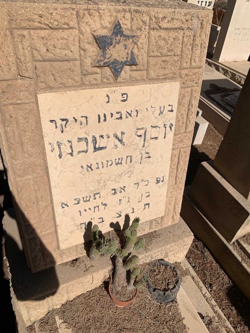 קברו של יוסף אשכנזי. תמונה 2