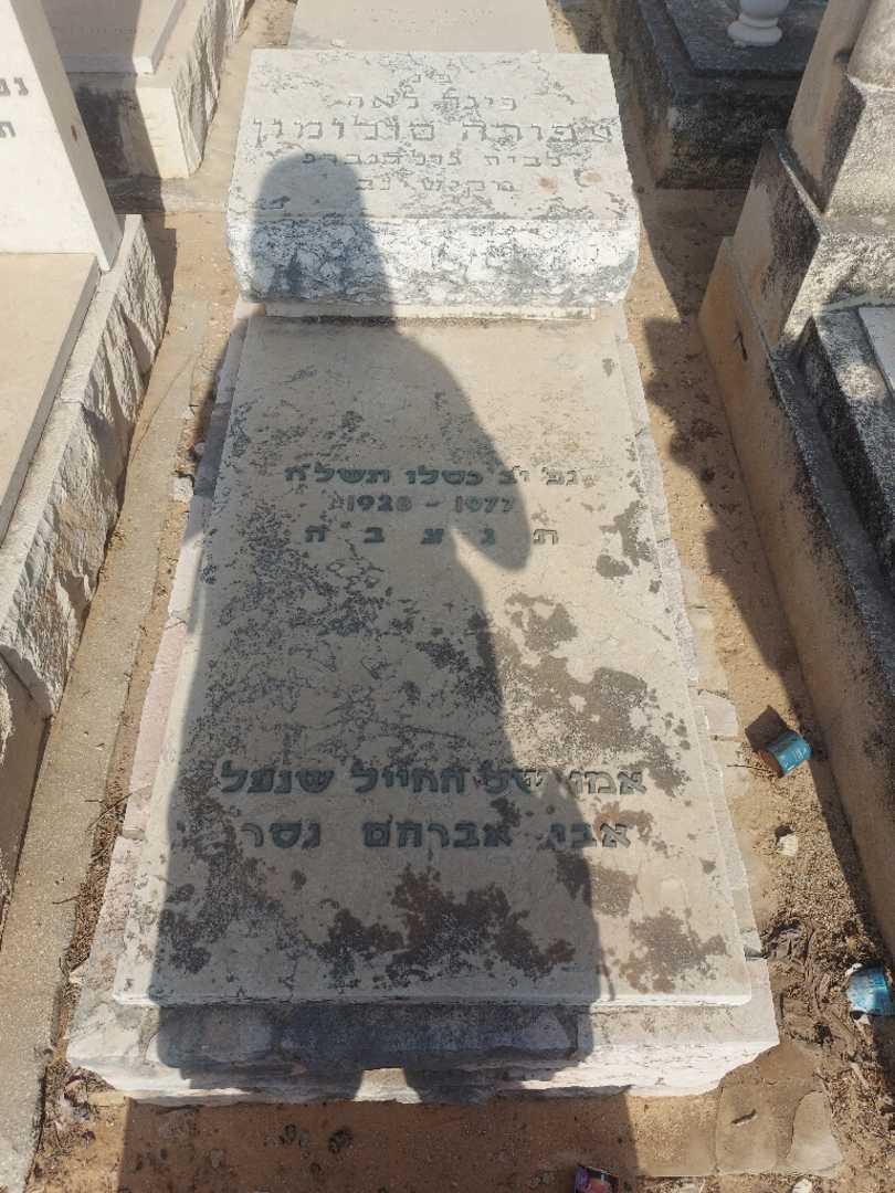 קברו של צפורה סולומון