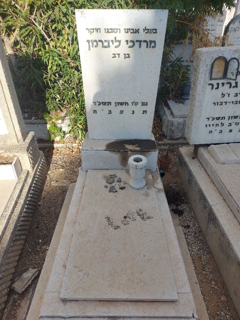 קברו של מרדכי ליברמן