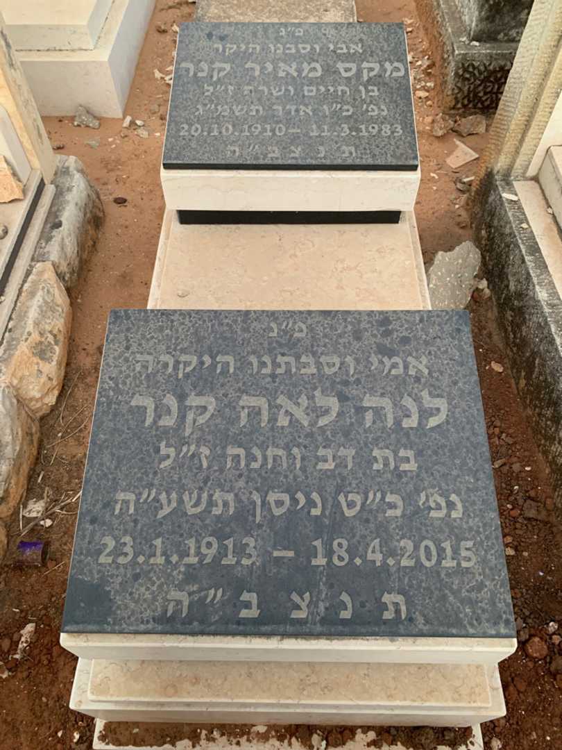 קברו של לנה לאה קנר