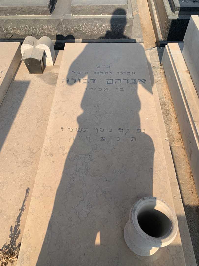 קברו של אברהם דבורה. תמונה 2