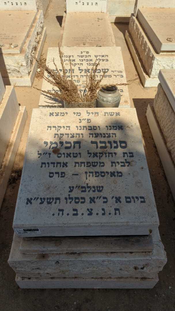 קברו של שמואל חכימי. תמונה 1
