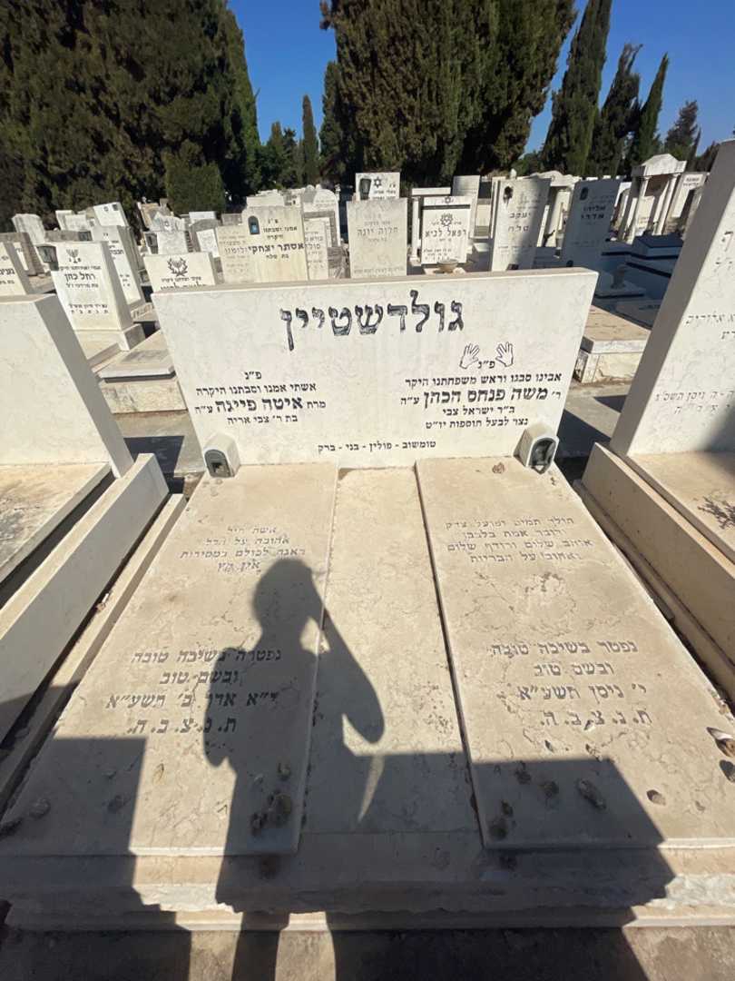 קברו של איטה פייגה גולדשטיין. תמונה 1