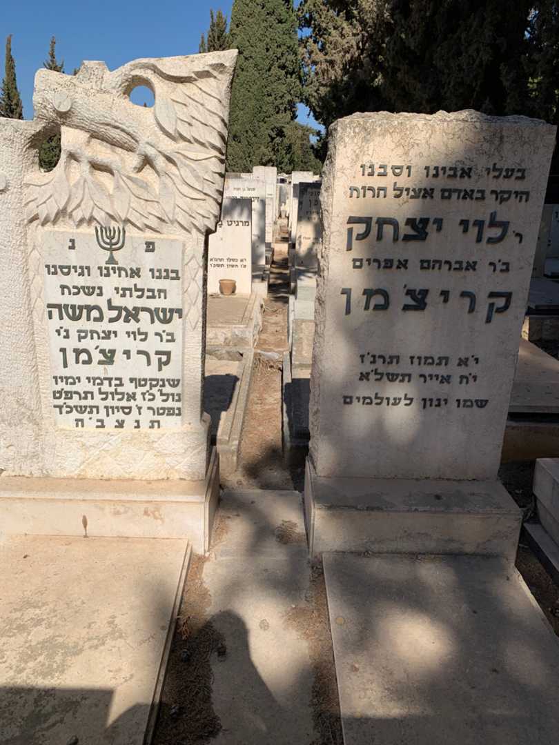 קברו של ישראל משה קריצ'מן. תמונה 1