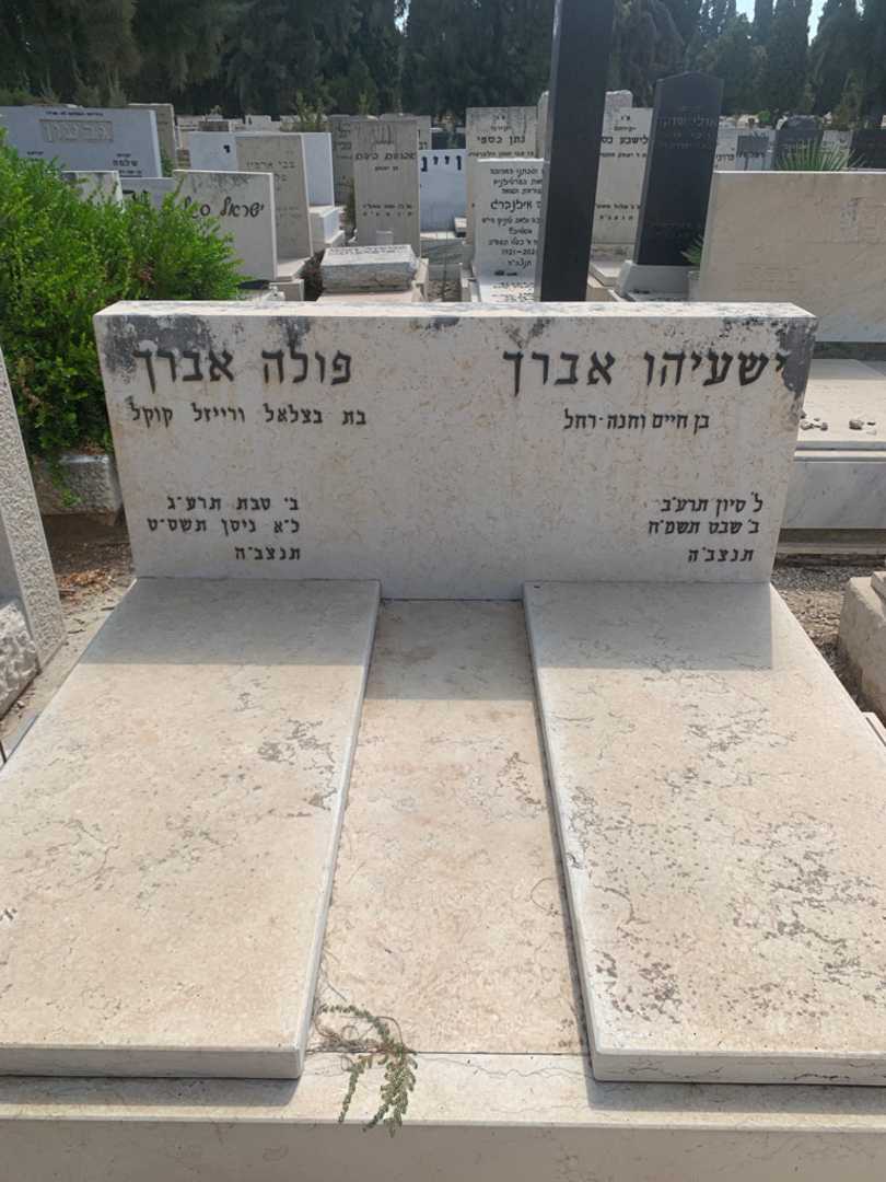 קברו של ישעיהו אברך. תמונה 2