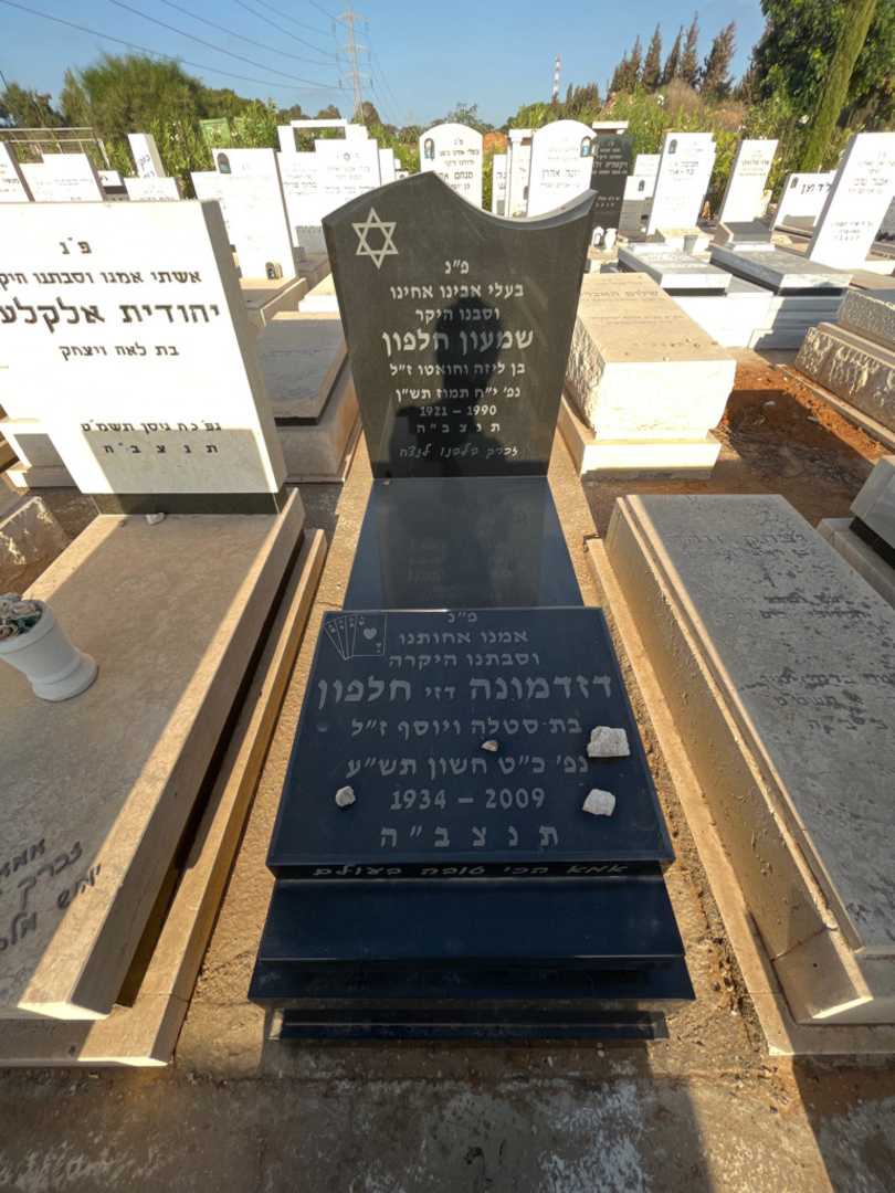 קברו של דזדמונה "דזי" חלפון
