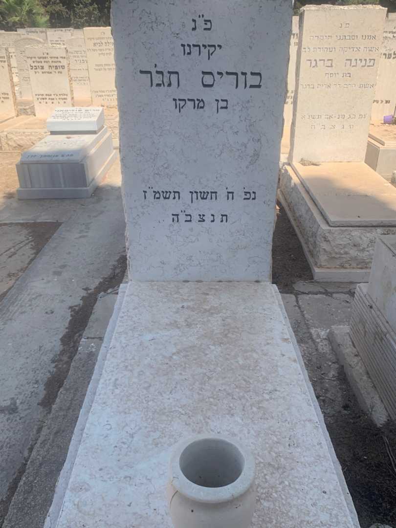 קברו של בוריס תג'ר