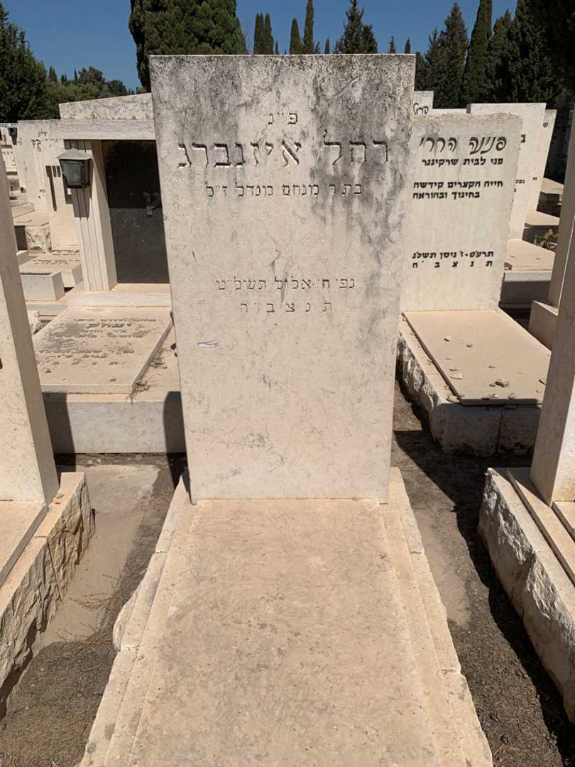 קברו של רחל איזנברג