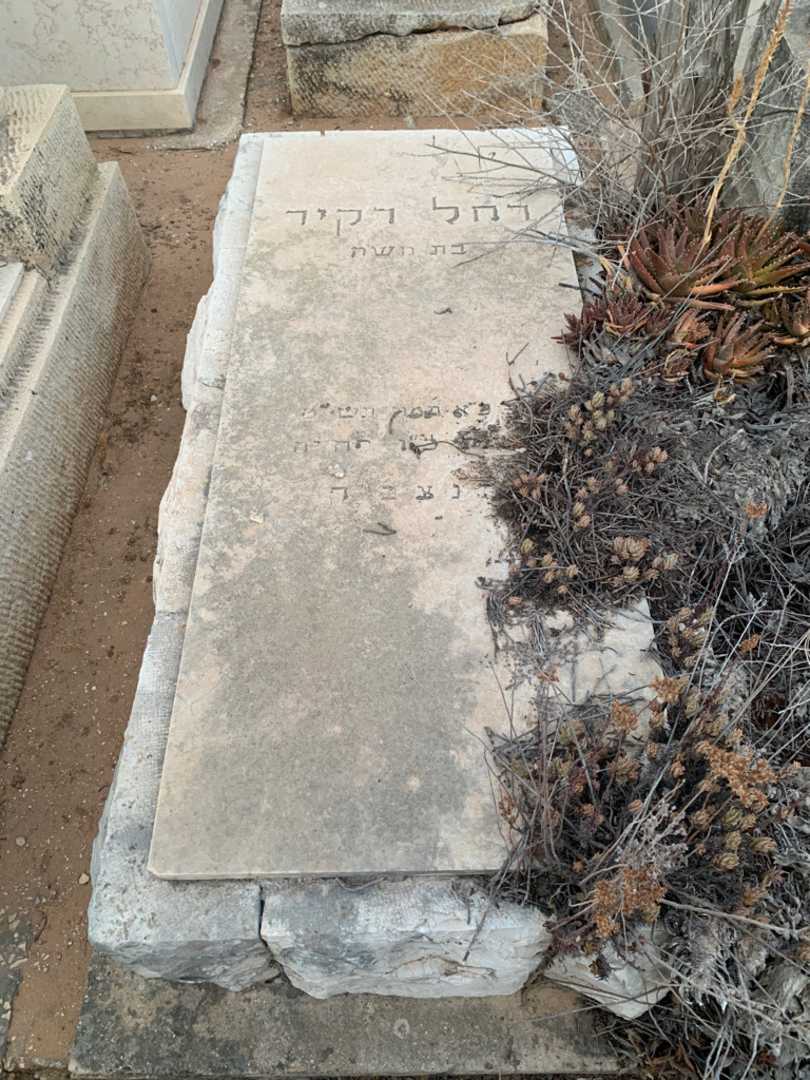 קברו של רחל רקיר