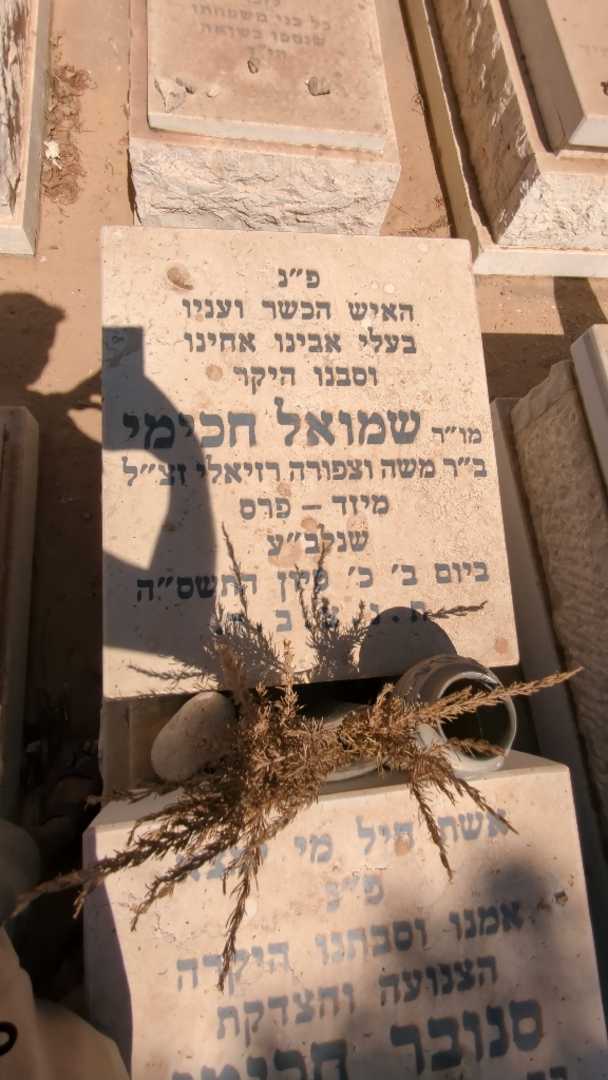 קברו של שמואל חכימי. תמונה 2