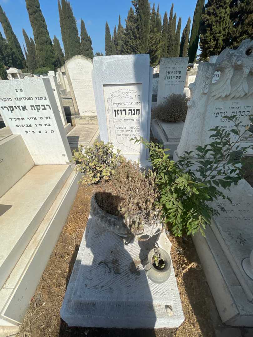 קברו של חנה רוזן