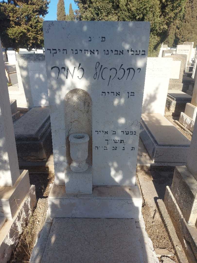 קברו של יחזקאל זמיר