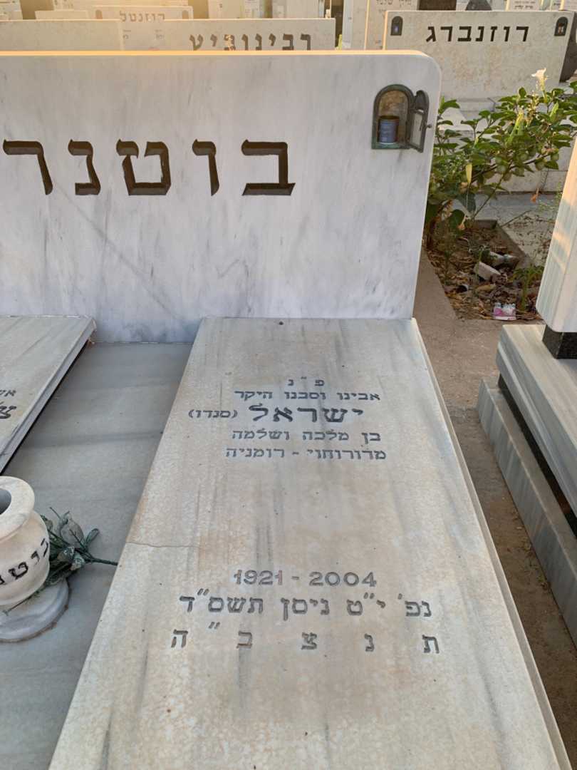 קברו של ישראל "סנדו" בוטנרו. תמונה 2