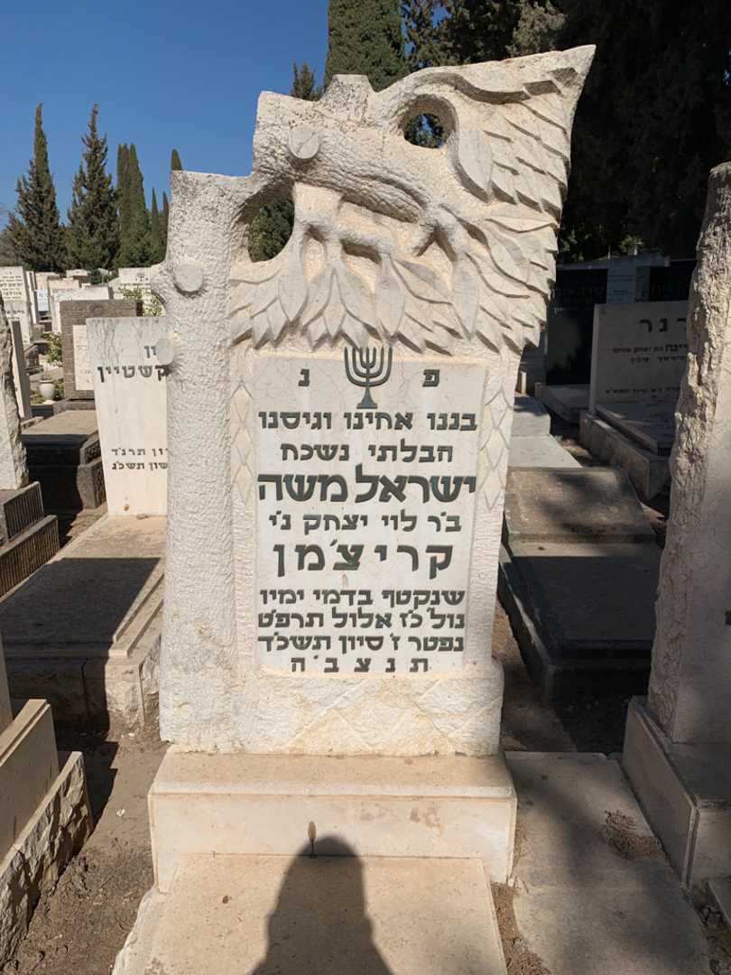 קברו של ישראל משה קריצ'מן. תמונה 2
