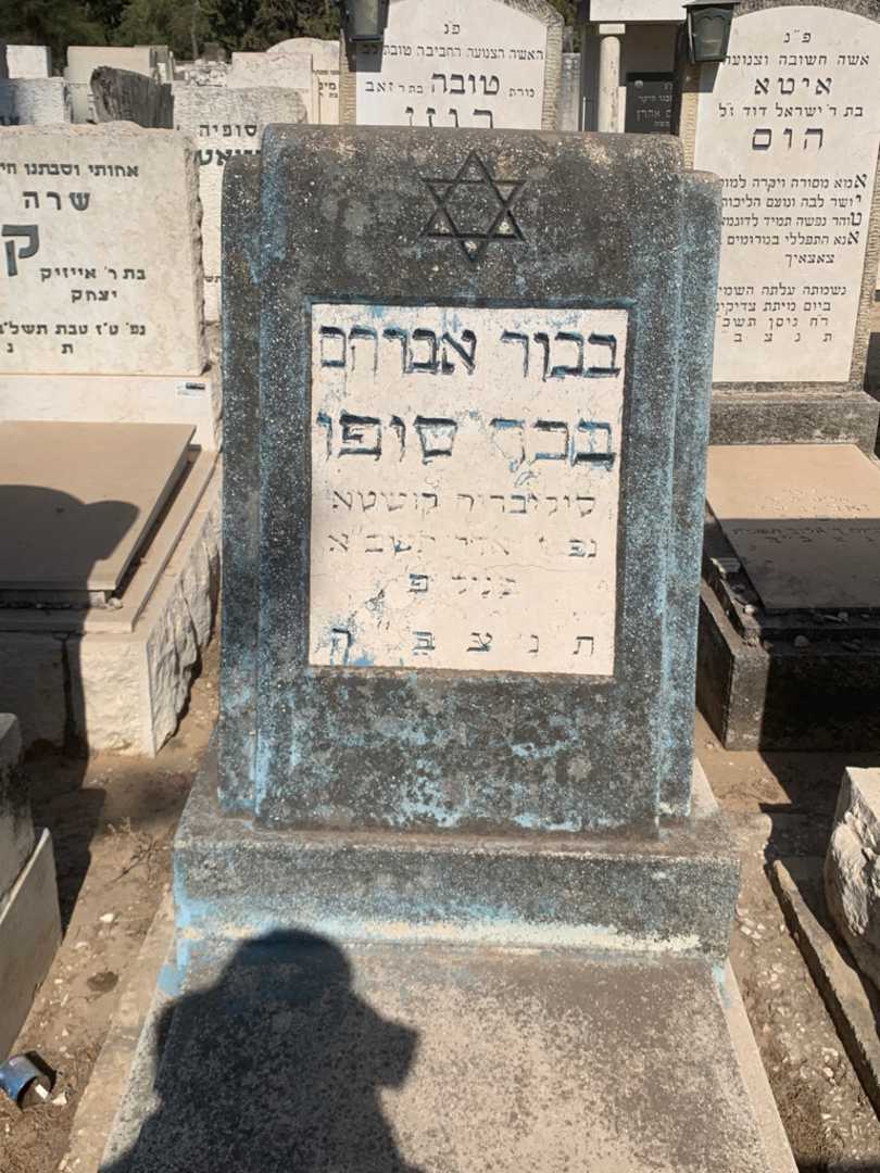 קברו של בכור אברהם בכר סופו