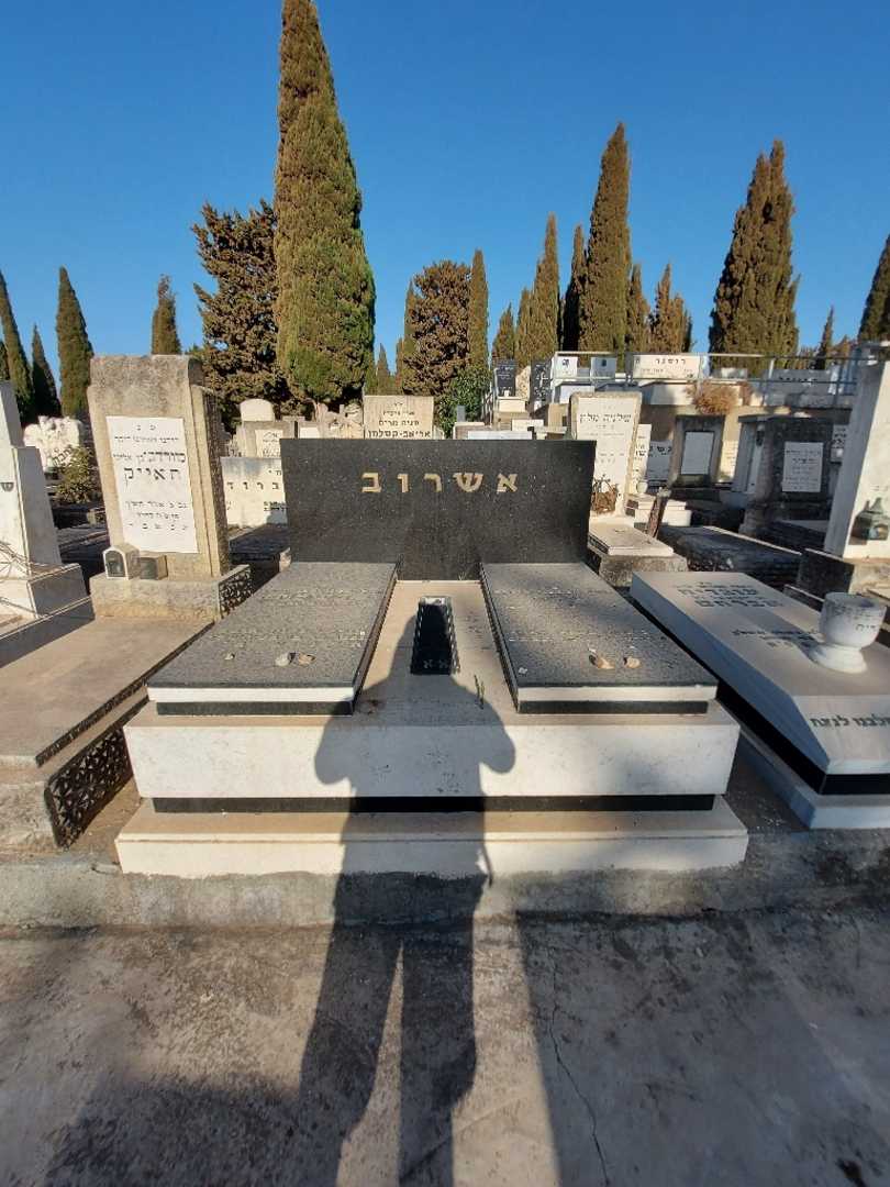קברו של אבשלום אשרוב. תמונה 1