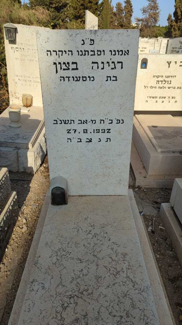 קברו של רג'ינה בצון