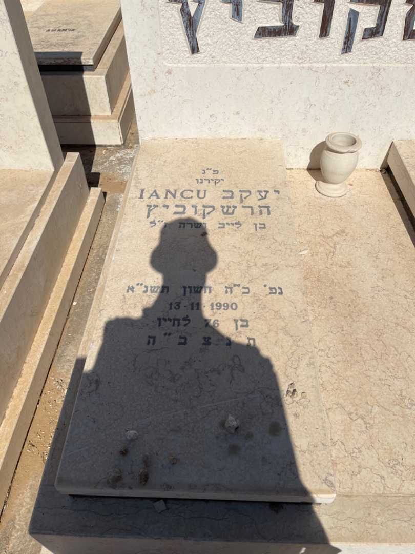 קברו של יעקב "IANCU" הרשקוביץ. תמונה 1