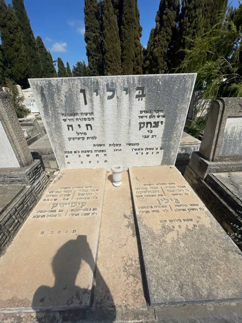קברו של יצחק בילין. תמונה 1