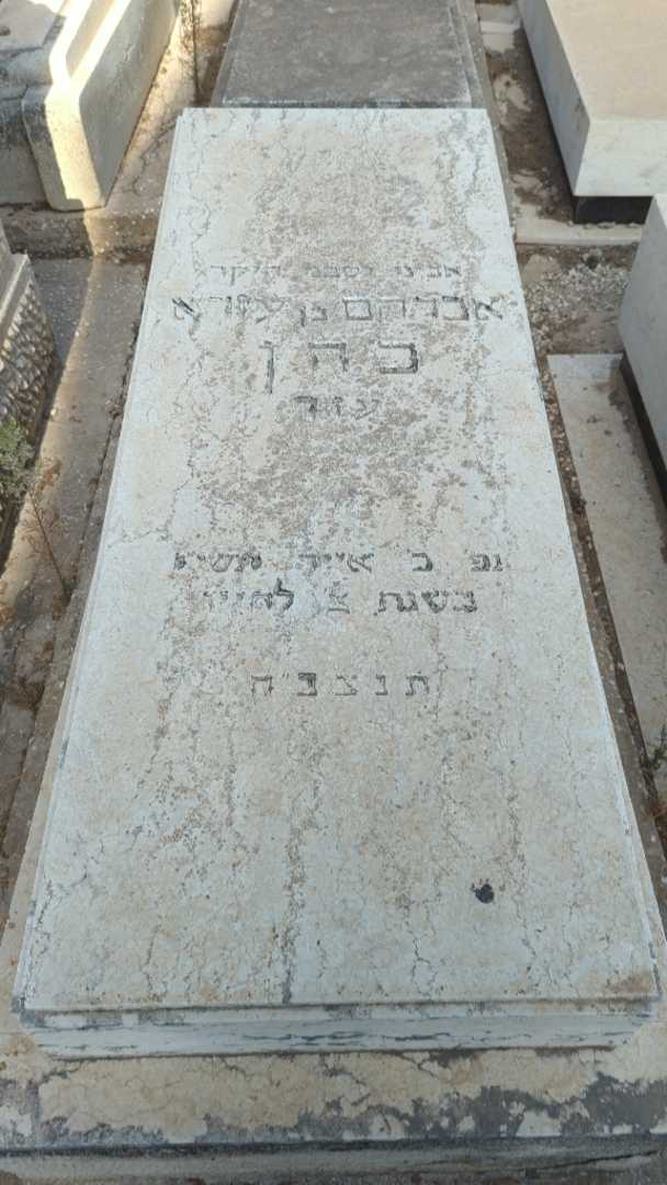 קברו של אברהם "עזר" כהן