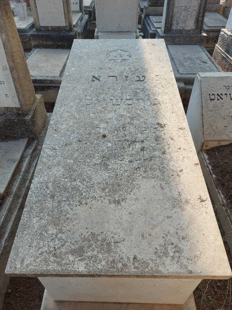 קברו של עזרא גורלשוילי