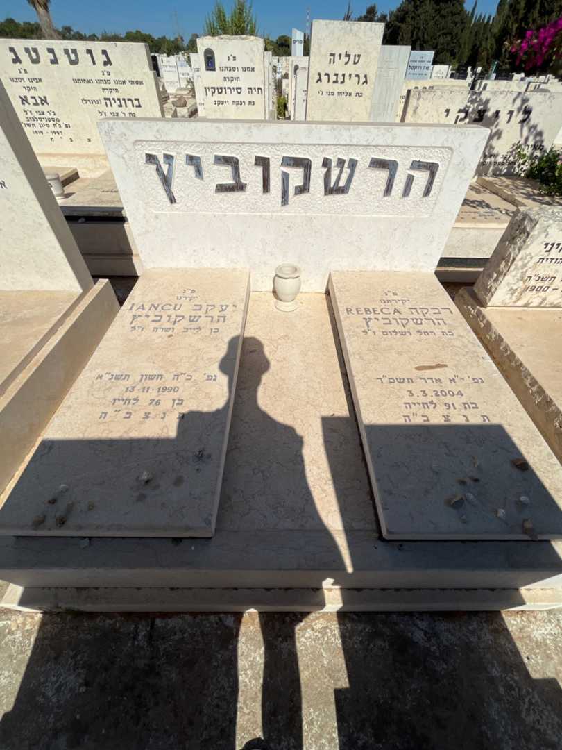 קברו של יעקב "IANCU" הרשקוביץ. תמונה 2