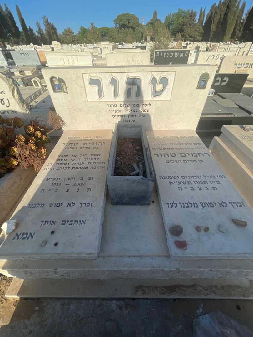 קברו של יהודית טהור. תמונה 1