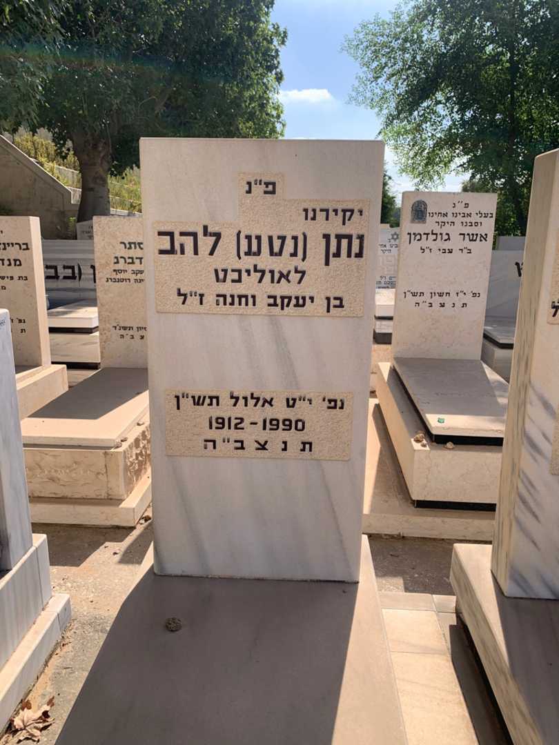 קברו של נתן "נטע" להב לאוליכט. תמונה 2