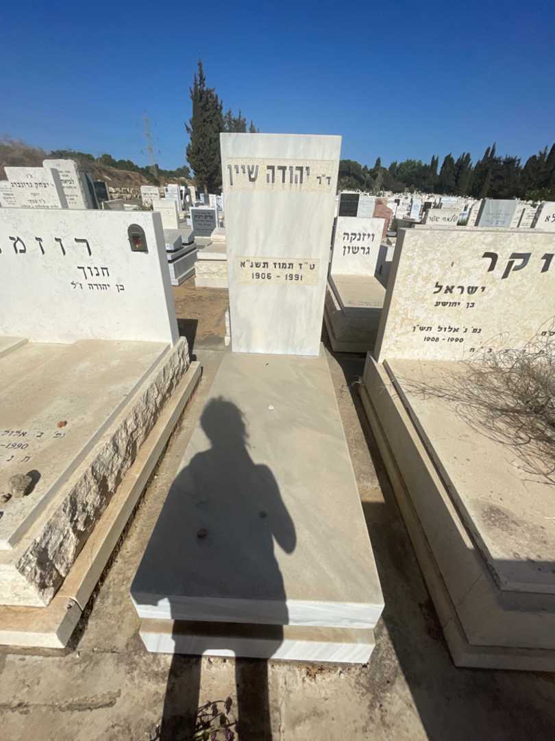 קברו של יהודה שיין