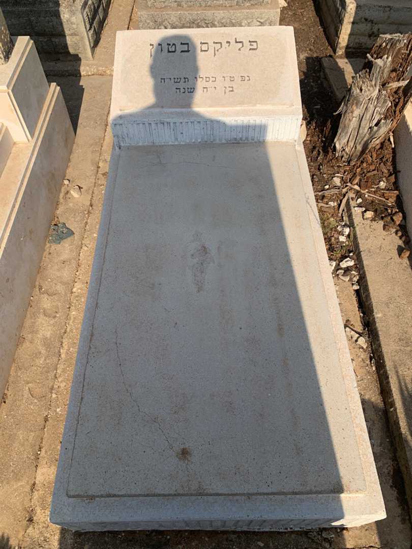 קברו של פליקס בטון