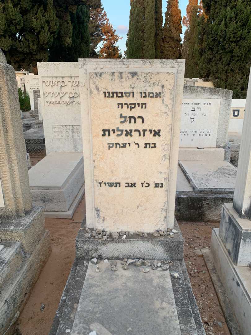 קברו של רחל איזראלית