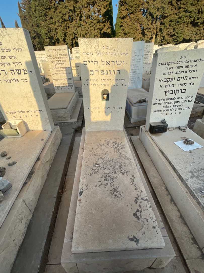 קברו של ישראל חיים רוזנפרב
