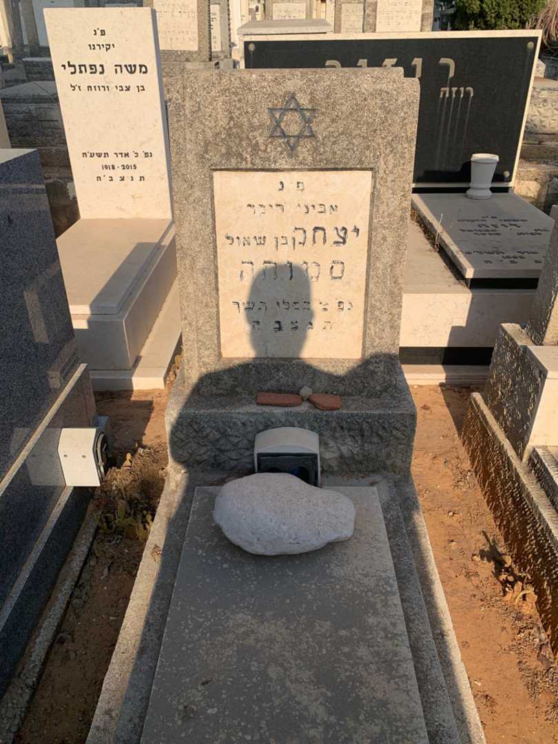 קברו של יצחק סמוחה