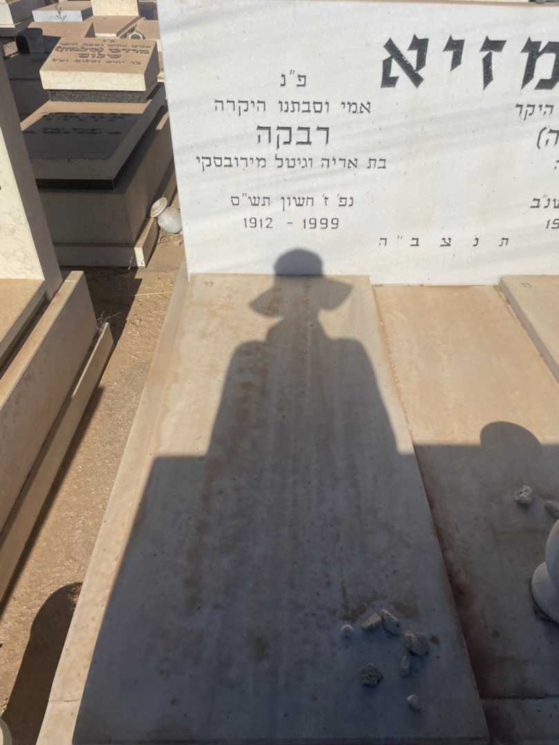 קברו של רבקה מזיא. תמונה 1